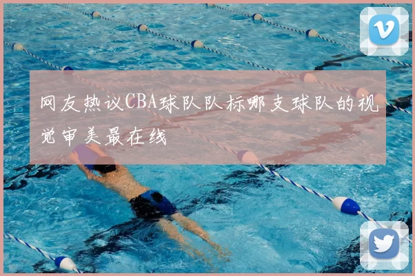 网友热议CBA球队队标哪支球队的视觉审美最在线