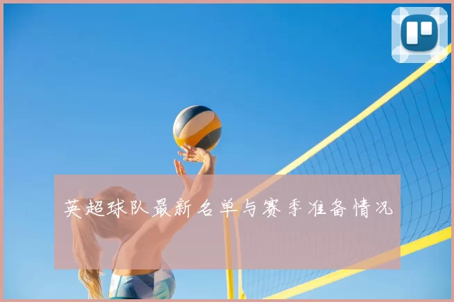 英超球队最新名单与赛季准备情况