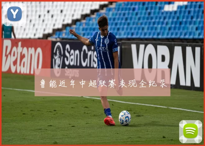 鲁能近年中超联赛表现全纪录