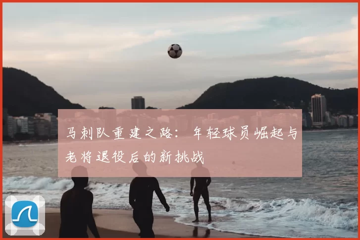 马刺队重建之路：年轻球员崛起与老将退役后的新挑战