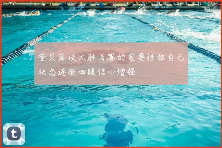 登贝莱谈大胜马赛的重要性称自己状态逐渐回暖信心增强