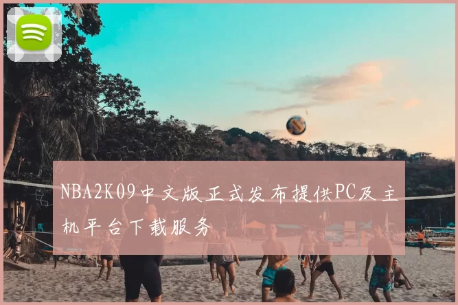 NBA2K09中文版正式发布提供PC及主机平台下载服务