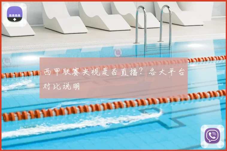 西甲联赛央视是否直播？各大平台对比说明