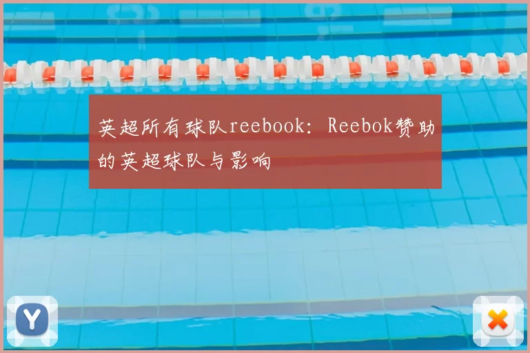 英超所有球队reebook：Reebok赞助的英超球队与影响