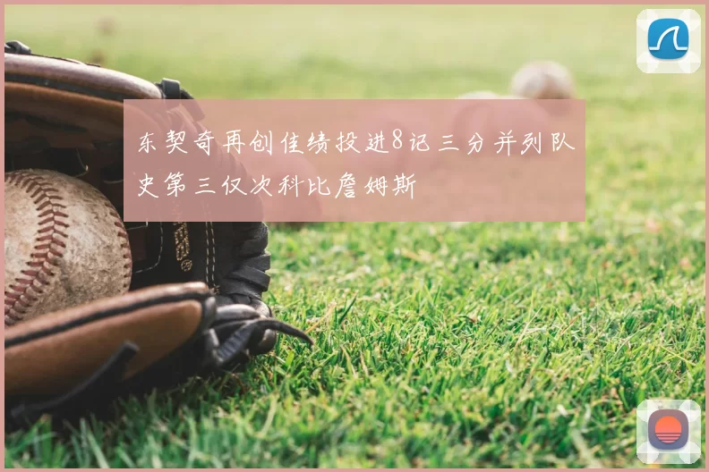 东契奇再创佳绩投进8记三分并列队史第三仅次科比詹姆斯
