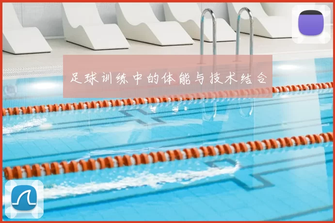 足球训练中的体能与技术结合