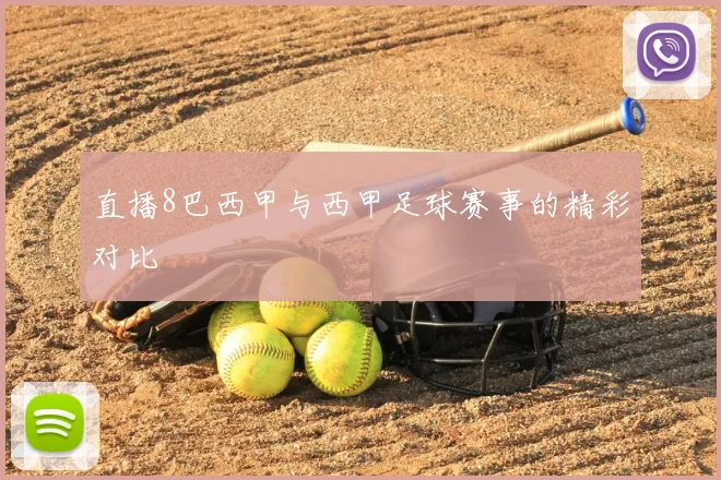 直播8巴西甲与西甲足球赛事的精彩对比