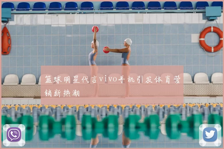 篮球明星代言vivo手机引发体育营销新热潮
