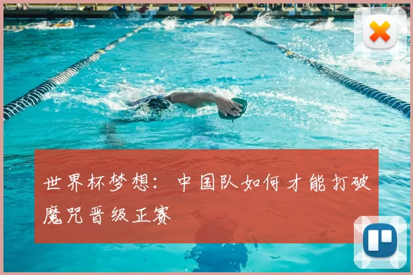 世界杯梦想:中国队如何才能打破魔咒晋级正赛