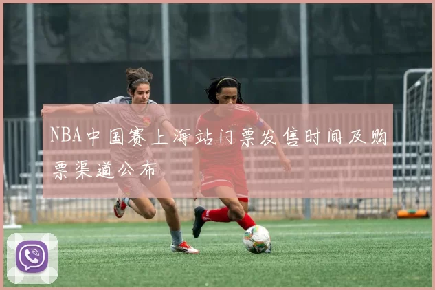 NBA中国赛上海站门票发售时间及购票渠道公布