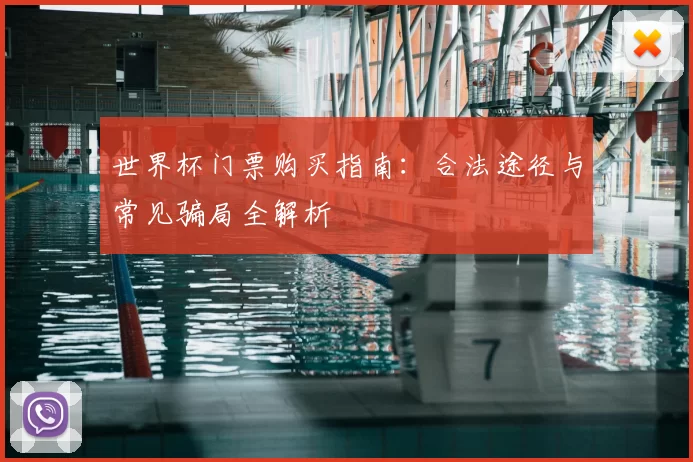 世界杯门票购买指南：合法途径与常见骗局全解析