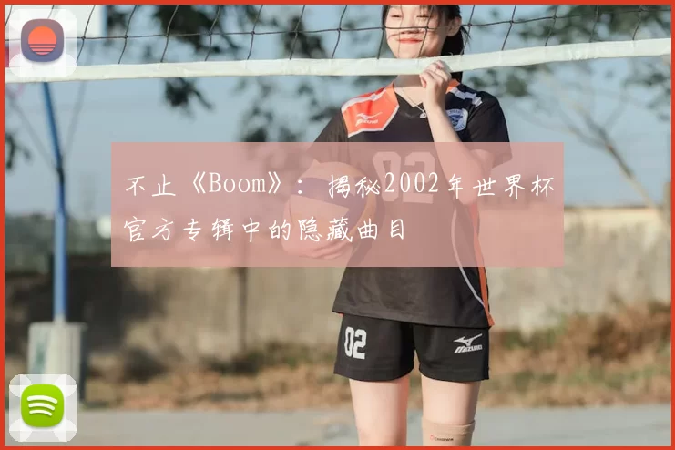 不止《Boom》：揭秘2002年世界杯官方专辑中的隐藏曲目