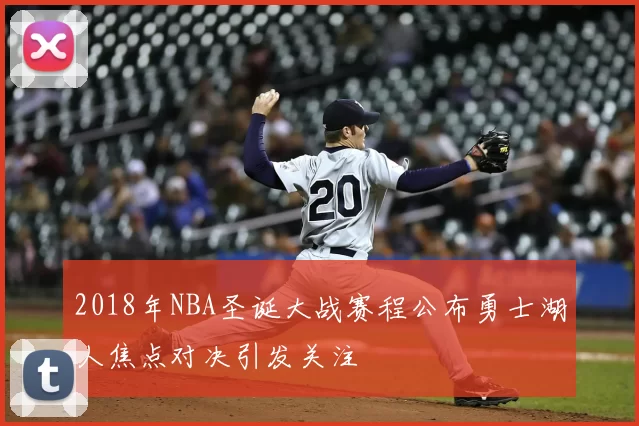 2018年NBA圣诞大战赛程公布勇士湖人焦点对决引发关注