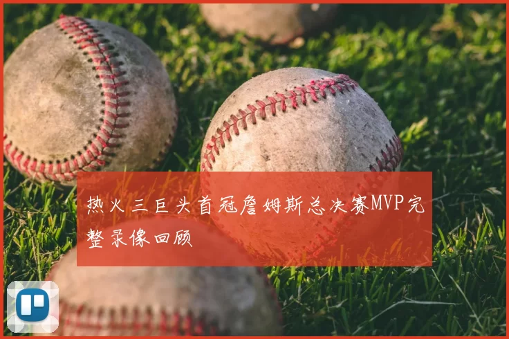 热火三巨头首冠詹姆斯总决赛MVP完整录像回顾