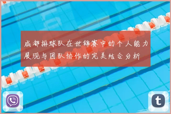 成都排球队在世锦赛中的个人能力展现与团队协作的完美结合分析