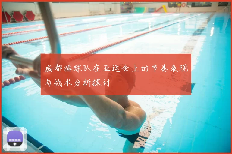 成都排球队在亚运会上的节奏表现与战术分析探讨