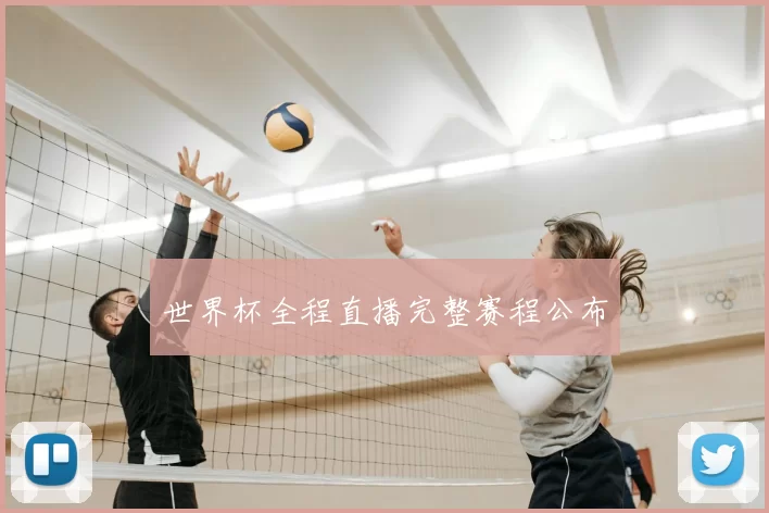 世界杯全程直播完整赛程公布