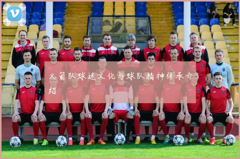 火箭队球迷文化与球队精神传承介绍