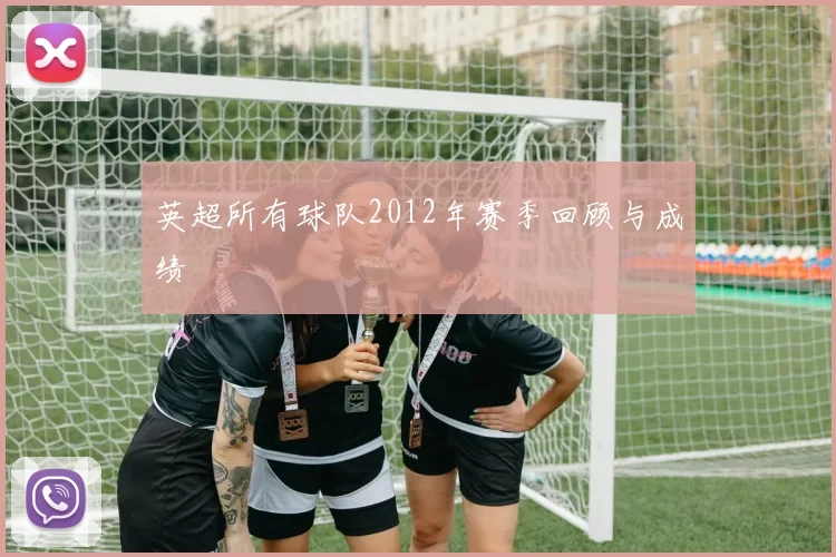 英超所有球队2012年赛季回顾与成绩