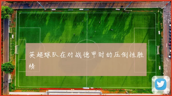 英超球队在对战德甲时的压倒性胜绩