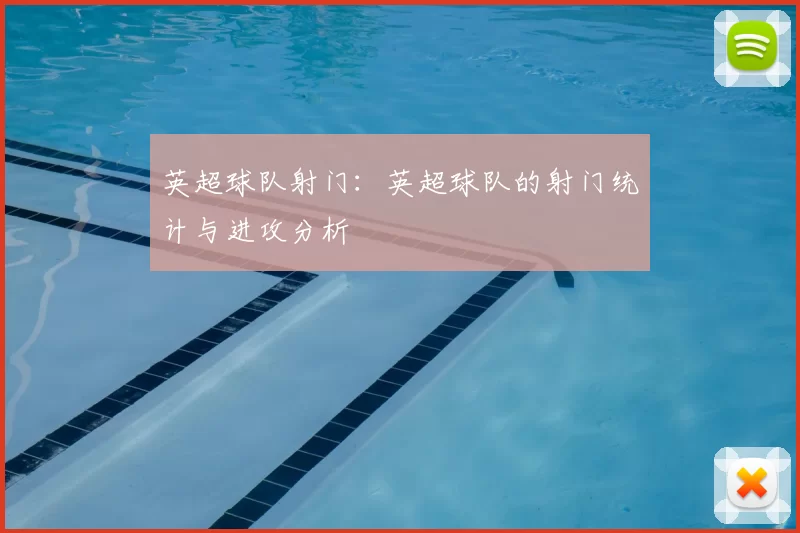 英超球队射门：英超球队的射门统计与进攻分析