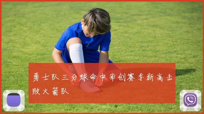 勇士队三分球命中率创赛季新高击败火箭队