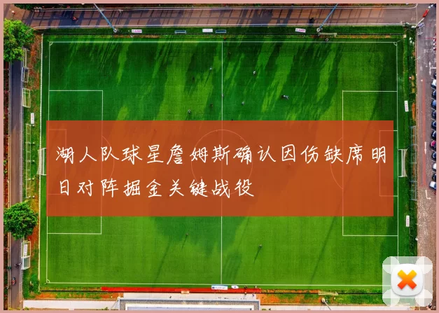 湖人队球星詹姆斯确认因伤缺席明日对阵掘金关键战役