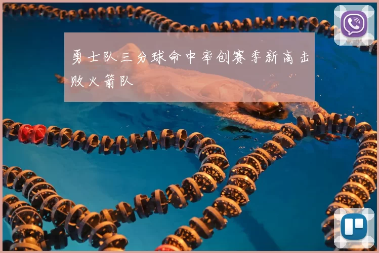 勇士队三分球命中率创赛季新高击败火箭队