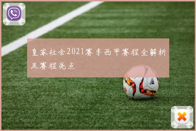 皇家社会2021赛季西甲赛程全解析及赛程亮点