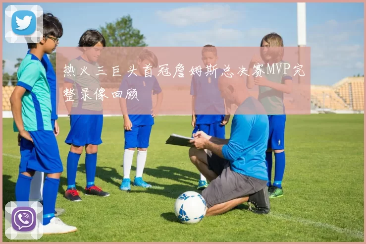 热火三巨头首冠詹姆斯总决赛MVP完整录像回顾