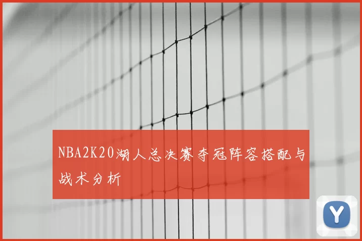 NBA2K20湖人总决赛夺冠阵容搭配与战术分析