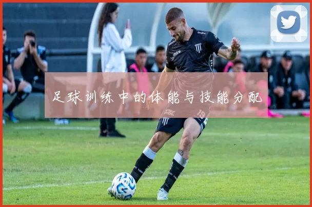 足球训练中的体能与技能分配
