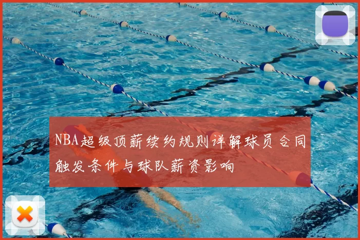NBA超级顶薪续约规则详解球员合同触发条件与球队薪资影响