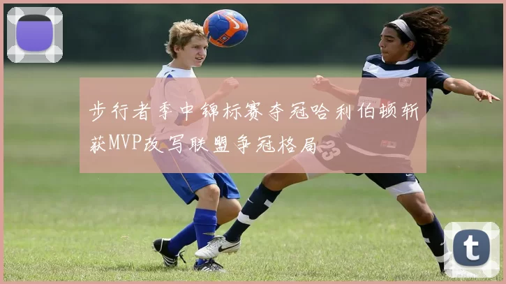 步行者季中锦标赛夺冠哈利伯顿斩获MVP改写联盟争冠格局