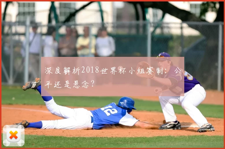深度解析2018世界杯小组赛制:公平还是悬念?