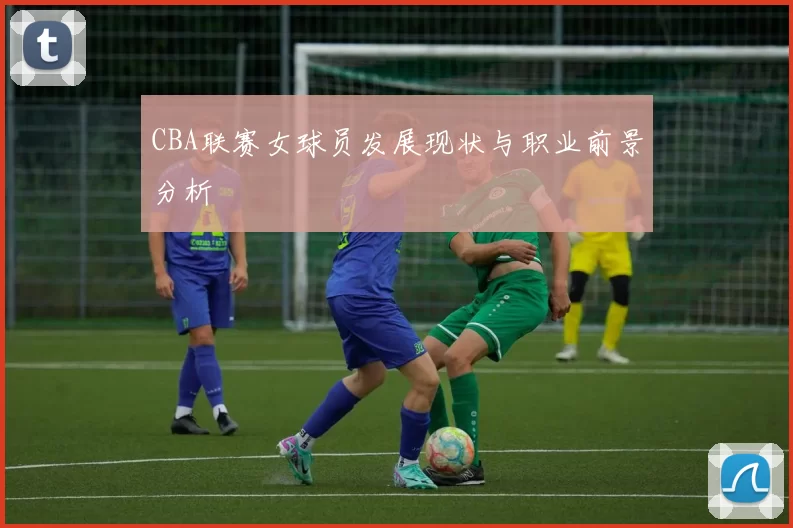 CBA联赛女球员发展现状与职业前景分析