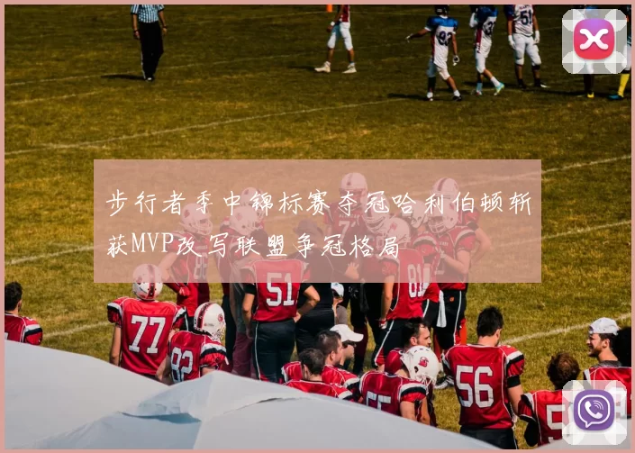 步行者季中锦标赛夺冠哈利伯顿斩获MVP改写联盟争冠格局