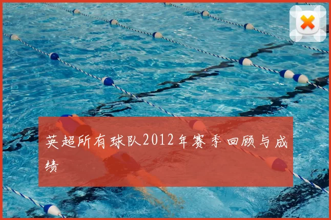 英超所有球队2012年赛季回顾与成绩
