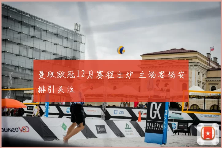 曼联欧冠12月赛程出炉 主场客场安排引关注