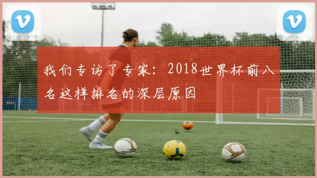 我们专访了专家：2018世界杯前八名这样排名的深层原因