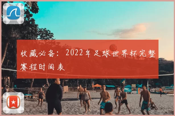 收藏必备：2022年足球世界杯完整赛程时间表