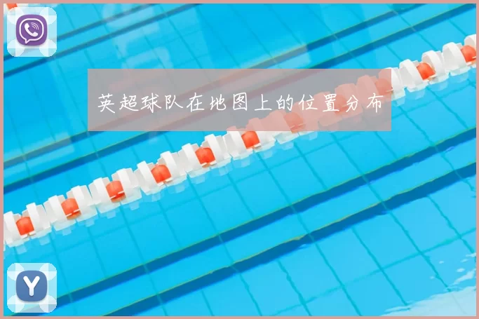 英超球队在地图上的位置分布