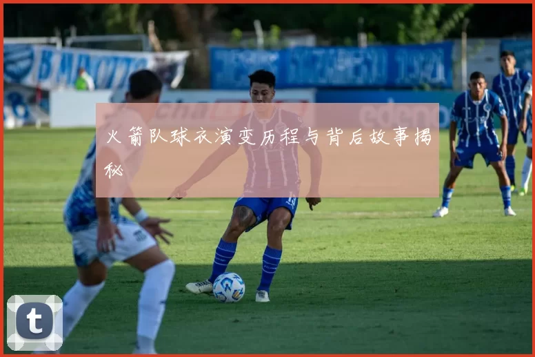 火箭队球衣演变历程与背后故事揭秘