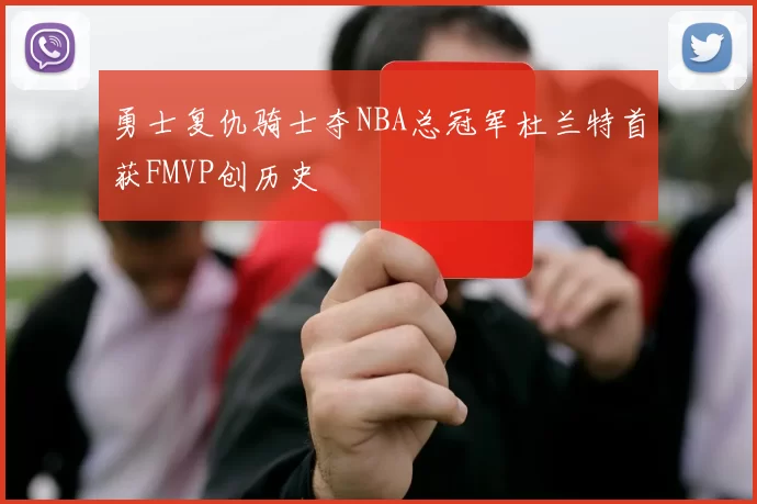勇士复仇骑士夺NBA总冠军杜兰特首获FMVP创历史