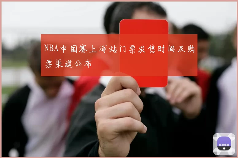 NBA中国赛上海站门票发售时间及购票渠道公布