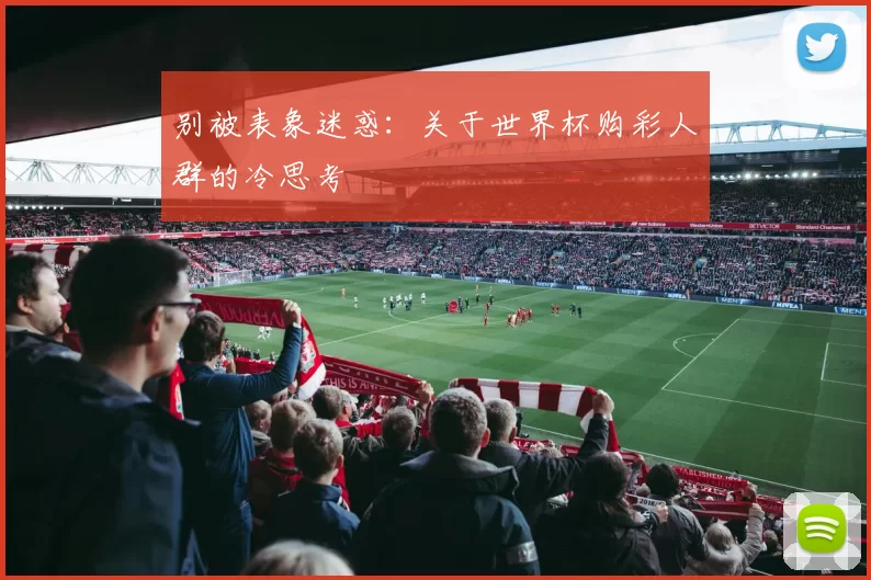 别被表象迷惑：关于世界杯购彩人群的冷思考