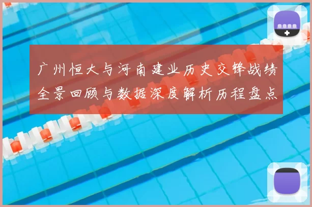 广州恒大与河南建业历史交锋战绩全景回顾与数据深度解析历程盘点