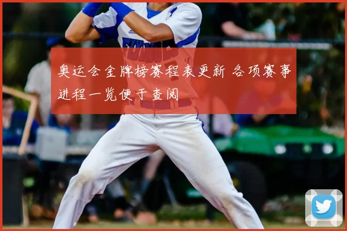 奥运会金牌榜赛程表更新 各项赛事进程一览便于查阅