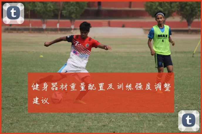 健身器材重量配置及训练强度调整建议