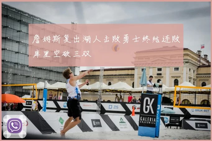 詹姆斯复出湖人击败勇士终结连败库里空砍三双